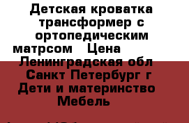 Детская кроватка трансформер с ортопедическим матрсом › Цена ­ 7 500 - Ленинградская обл., Санкт-Петербург г. Дети и материнство » Мебель   